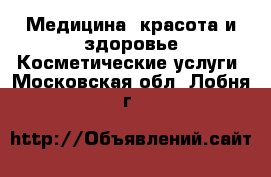 Медицина, красота и здоровье Косметические услуги. Московская обл.,Лобня г.